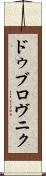 ドゥブロヴニク Scroll