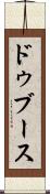 ドゥブース Scroll