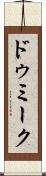 ドゥミーク Scroll
