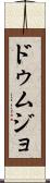 ドゥムジョ Scroll