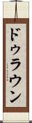 ドゥラウン Scroll