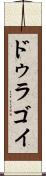 ドゥラゴイ Scroll