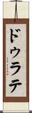 ドゥラテ Scroll