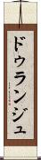 ドゥランジュ Scroll