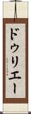 ドゥリエー Scroll
