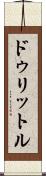 ドゥリットル Scroll