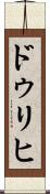 ドゥリヒ Scroll