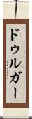 ドゥルガー Scroll