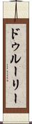 ドゥルーリー Scroll