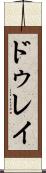 ドゥレイ Scroll