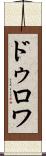 ドゥロワ Scroll