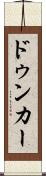 ドゥンカー Scroll