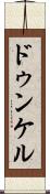 ドゥンケル Scroll