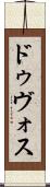 ドゥヴォス Scroll