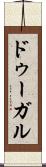 ドゥーガル Scroll