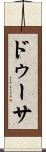 ドゥーサ Scroll