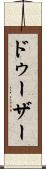 ドゥーザー Scroll