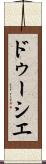ドゥーシエ Scroll