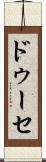 ドゥーセ Scroll