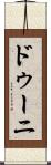 ドゥーニ Scroll
