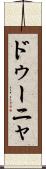 ドゥーニャ Scroll