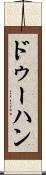 ドゥーハン Scroll
