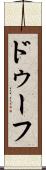ドゥーフ Scroll