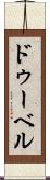 ドゥーベル Scroll