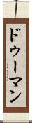 ドゥーマン Scroll