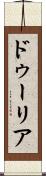 ドゥーリア Scroll