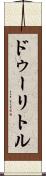ドゥーリトル Scroll