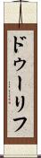 ドゥーリフ Scroll