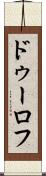 ドゥーロフ Scroll