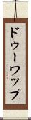 ドゥーワップ Scroll