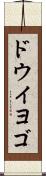 ドウイヨゴ Scroll