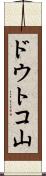 ドウトコ山 Scroll