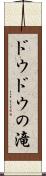 ドウドウの滝 Scroll