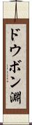 ドウボン淵 Scroll