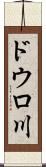 ドウロ川 Scroll