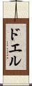 ドエル Scroll
