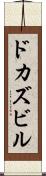 ドカズビル Scroll