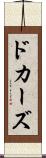 ドカーズ Scroll