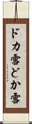 ドカ雪 Scroll