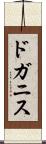 ドガニス Scroll
