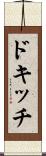 ドキッチ Scroll