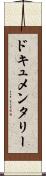 ドキュメンタリー Scroll