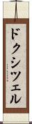 ドクシツェル Scroll