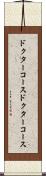 ドクターコース Scroll