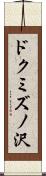 ドクミズノ沢 Scroll