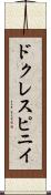 ドクレスピニイ Scroll